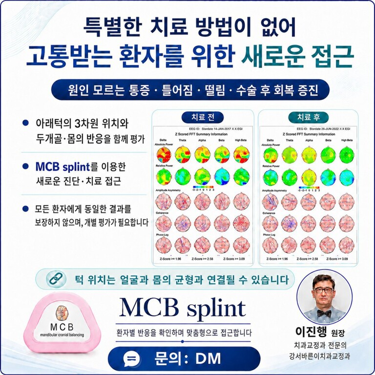 원인을 알기 어려운 통증, 몸의 틀어짐, 떨림, 수술 후 회복 증진